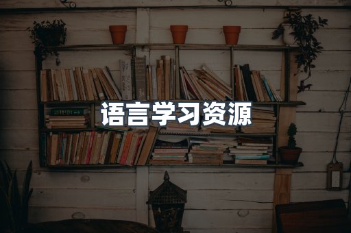 语言学习资源