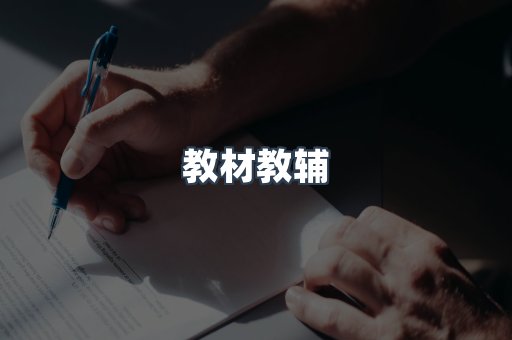 教材教辅